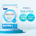 カルシウム＜栄養機能食品＞【ファンケル 公式】[FANCL ビタミンd サプリ サプリメント カルシュウム マグネシウム 男性 栄養 女性 食事で不足 ミネラル ビタミン ヘルスケア カルシウム補給 カルシウムサプリ 健康食品 大容量 3ヶ月 栄養不足 美容サプリ 補給]
