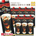 ＼マラソン エントリーでP5倍／ 送料無料 コーヒー 珈琲 アイスコーヒー リキッド 無糖 