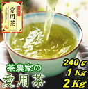 お茶 茶農家の愛用茶 2025年産 当店人気ナンバー1！ 【1Kg、2Kg、500gx2、80gx3】送料無料 日本茶 静岡茶 深蒸し茶 緑茶 煎茶 茶葉 業務用 大容量