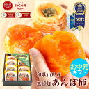 お中元 中元 御中元 ギフト 2026 あんぽ柿 ギフト 送料無料 3個入(約210g) 6個入(約420g) 8個入(約560g) プレゼント 食べ物 実用的 70代 完全無添加 お返し 和菓子 健康 お菓子 高級 ドライフルーツ 干柿 干し柿 80代 90代 女性 男性 スイーツ