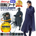 【楽天1位獲得】 回転フード レインコート 自転車 レインポンチョ 防水 レディース メンズ ax-750 原付 ポンチョ 通勤 通学 おしゃれ レインウェア リュック 防災 撥水 雨 首が回る カッパ 雨具 シンプル 男女兼用 公式 アエトニクス