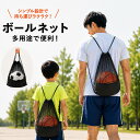 【楽天1位】ボールネット ボール収納 サッカーボール メッシュバッグ バスケットボール バレーボール ボール入れ リュック シューズバッグ 靴袋 外遊び ボール掛け 簡単収納 持ち運び 4号 5号 4号球 5号球 保管 軽い 便利 コンパクト ビニール 洗える