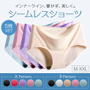 【5枚セット】 シームレスショーツ レディース ショーツ 5枚 セット パンツ 下着 女性 かわいい おしゃれ 縫い目なし シームレス 縫い目 女性下着 ボクサーパンツ 美尻 無地 響かない レディースファッション パンティー レディースショーツ