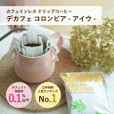カフェインレス ドリップコーヒー「デカフェ コロンビア - アイウ -」（50杯 / 100杯 / 500杯）ウィラの厳選アラビカ種100%使用 マウンテンウォータープロセス カフェイン残留率0.1%以下 100袋・500袋は送料無料 aiu