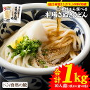 ≪今だけ500円OFF★まとめ買いクーポン≫うどん 讃岐うどん 1kg 10人前 選べる本場讃岐うどん 極太麺 8分うどん 送料無料 楽天ランキング うどんバカ店長 うどん さぬき udon お土産