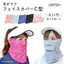 【P5倍◆限定クーポン】フェイスカバー uv フェイスカバー C型 UVマスク 首まで 日焼け対策 グッズ 顔 テニス レディース スポーツマスク ランニング 息苦しくない 日焼け防止 テニス ゴルフ ジョギング 紫外線対策グッズ おしゃれ ホワイトビューティー 東レ