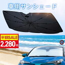 【クーポン利用で最安2280円】「楽天1位 37冠達成！」サンシェード 車 傘 フロント 10本骨 自動車用 日よけ 車用品 フロント カーサンシェー UVカット 遮光率100％ 断熱100％ 傘型サンシェード 車用サンシェード 大きいサイズ シェード 簡単取付 車種汎用 日本製