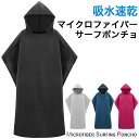 お着替えポンチョ サーフポンチョ サーフィン マイクロファイバー タオル 吸水 速乾 全4色 GD-SFPONCHO