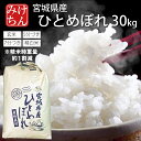 令和7年産 本場 宮城県産 ひとめぼれ 30kg 玄米 5分づき 7分づき 精白米 (精米時重量約1割減) 送料無料 【白米 ヒトメボレ お米 ごはん ご飯 精米 産地直送 米処 美味しい おこめ こめ】