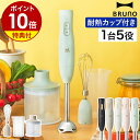 【特典付き】ブルーノ ハンドブレンダー ハンディブレンダー ハンディーブレンダー スムージー 離乳食 介護食 時短 混ぜる 刻む 氷 砕く 泡立て器 フードプロセッサー ハンドミキサー ハンディミキサー おしゃれ かわいい BOE140［ BRUNO マルチスティックブレンダー2 ］