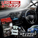 [最大P33倍] ステップワゴン RG RK ステップワゴンスパーダ LED ルームランプ セット 室内灯 ライト ランプ カスタム パーツ アクセサリー シェアスタイル 明るい 1年保証 ホンダ