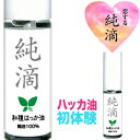 ハッカ油【純滴】★日本製★安心・安全高級和種ハッカ油 精油原液100% 10ml】純滴はっか油使える!ミントオイル（ハッカオイル） 芳香剤消臭剤お掃除 カメムシ ゴキブリ ネズミ 花粉症 登山ガーデニング キャンプゴルフ虫よけ虫除け園芸ハッカ風呂 ポイント マスク