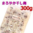 送料無料 まろやか干し梅 300g 個包装 種なし 干し梅 毎日の健康習慣に 健康おやつ お茶請け おつまみ ギフト お徳用 業務用甘酸っぱい 梅 おやつ 間食 美容習慣を大切にする方に ハッピーカンパニー 元気をサポートする梅おやつ