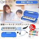 【今だけ5%OFF！2,805円→2,665円】【試奏動画掲載で安心確認】【ドレミシール付き】【レビュー件数700件超え】32 鍵盤ハーモニカ Melody Merry MM-32 BLUE ブルー あお 青 アルト 小学校 初等教育の授業に対応 入園 入学祝いにもオススメkenhamo