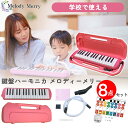 【今だけ5%OFF！2,805円→2,665円】【試奏動画掲載で安心確認】【ドレミシール付き】【レビュー件数800件超え】32 鍵盤ハーモニカ Melody Merry MM-32 PINK ピンク 桃色 アルト 小学校 初等教育の授業に対応 入園 入学祝いにもオススメkenhamo