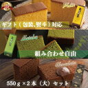 長崎カステラ1号(大)550g×選べる2本セット 和菓子 ギフト カステラ 贈答用 詰め合わせ プレゼント 長崎 お菓子 食べ物 スイーツ 御歳暮 ギフト お歳暮 お土産 贈り物 大切な人に