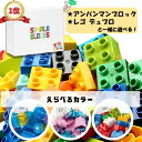 【ランキング1位 高評価多レビュー】 基本ブロック 大量セット アンパンマンブロック＆デュプロと一緒に遊べる ブロック デュプロ レゴデュプロ互換 アンパンマンブロック互換 アンパンマンブロック【レビュープレゼント実施中】