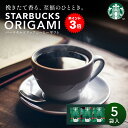 【月間優良ショップ受賞店】 スターバックス コーヒー ギフト セット スタバ オリガミ 送料無料 父の日 ギフト 退職 お礼 ご挨拶 内祝い 出産内祝い 結婚内祝い 快気祝い お返し プチギフト 景品 引越し 香典返し 粗供養