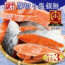 【ふるさと納税】 ＼総合1位獲得／ 訳あり 厚切り 塩銀鮭 切り身 1.5kg 2kg 3kg 定期便 【選べる内容量】 人気 鮭 さけ しゃけ サーモン 魚 魚介類 魚介 魚貝 水産 海鮮 海産物 冷凍 厚切 肉 厚 塩鮭 銀鮭 ふるさと 送料無料 切身 規格外 千葉県 銚子市 銚子東洋