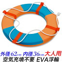 【★ポイント10倍★】大人用EVA浮き輪 62cm ロープ付 発泡フォーム製 リングブイ 救命浮環 空気入れ不要　高浮力 EVA 発泡材 パンクしない浮輪 海水浴 豪雨 防災 水難 水害 救命浮輪 津波 スイミング