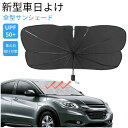 【期間限定50％OFFクーポン付き】サンシェード 車 フロント 新型 車用 傘型 カーサンシェード カー日よけ 傘式 パラソル 傘型 フロントサンシェード 車日除け 日よけ uv紫外線対策 遮光 断熱 車サンシェード 車保護 車用品 便利グッズ 折り畳みサンシェード