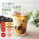 女王様のすごい アルロース 珈琲　酪酸菌 15食　希少糖アルロース　糖質制限　ダイエット食品　アルロース香川大学　アルロース　アルロース希少糖　国内製造　アルロース日本産　カフェラテ　カフェオレ　アイスコーヒー ぷるるん姫 チュチュル ヘルシースタイル