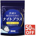 【50%OFF】 休息 サプリ ギャバ GABA グリシン テアニン トリプトファン 夜用 サプリメント ナイトプラス 30日分