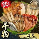 【ふるさと納税】 訳あり 干物 1.5kg ～ 4.5kg 発送時期が選べる 容量 選べる 詰め合わせ セット ホッケ 金目鯛 アジ サバ カレイ 赤魚 醤油干し フィレ 冷凍 ひもの 規格外 不揃い 沼津 配送不可地域 あり 海鮮 魚 冷凍
