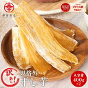 ＼10％OFF！／訳あり 干し芋 800g (400g×2袋) 送料無料 幸田商店 茨城県産 べにはるか ほしいも 干しいも わけあり 紅はるか 国産 無添加 規格外品 干し芋 詰め合わせ お菓子 お取り寄せ スイーツ ギフト ダイエット おやつ さつまいも ホワイトデー
