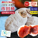 最大2,000円OFF！まとめ買いクーポン【送料無料】遅れてごめんね 父の日 干し柿 市田柿 800g ご家庭用 大容量 長野県産 プレゼント 新物 お徳用 | 柿 干柿 訳あり お得用 お取り寄せ 旬の果物 スイーツ フルーツ ドライフルーツ 国産 高糖度 信州 ギフト 自然食品 冷凍 2026