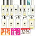 ●ポイント10倍＆割引クーポン●JO MALONE ジョー マローン コロン 30ml 100ml 各種 イングリッシュ ペアー ＆ フリージア / ウッドセージ＆シーソルト など【宅配便送料無料】【紙袋・箱付き】 ギフト 誕生日 プレゼント 15時までの決済確認で即日発送！