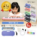 【300円OFFクーポン！】 [楽天1位 & 935冠] 鍵盤ハーモニカ 32鍵盤 小学生 小学校 マエストロプラス Maestro+ 卓奏 立奏 音楽 楽器 演奏 入学 入学準備 ギフト ケース付き お掃除クロス 音階シール 子供 ちゃいなび アンジュスマイル