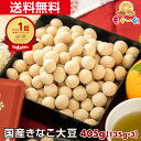 魅惑のきなこ大豆[405g](135g×3袋) ギフト 和菓子 お菓子 1000円ポッキリ送料無料 プレゼント きな粉 どこに売ってる 友口 ナッツ 豆菓子 美味しすぎる スイーツ お茶請 プレゼント お土産 手土産 インフルエンサー ブラウティア菌