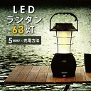 楽天総合1位 LED ランタン 63灯 USB 手回し ソーラー 電池 車載充電 アウトドア 充電式 懐中電灯 キャンプ 登山 停電 防災対策