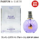 【最大P9倍・最大1500円OFFクーポン】 ランバン LANVIN エクラ ドゥ アルページュ EDP SP 100ml【香水 レディース】【当日発送_14時まで】【EARTH】【人気 ブランド ギフト 誕生日 プレゼント】