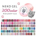 ジェルネイル ネコジェル全200色 内容量3g 安心の化粧品登録済 LEDライト/UVライト対応 セルフネイル カラージェル ソークオフジェル ネイル ジェル ネイルアート くすみ クリア ネオン パステル 初心者 プチプラ ブラック ホワイト レッド