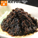 送料無料 お試し メール便 ごはんのお供 ピリ辛 明太子のり佃煮 福岡 博多名産 辛子明太子入り海苔佃煮 明太子入り めんたいこ のり佃煮 きゅうりに乗せて おつまみ ご飯のお供 大人の佃煮 お粥 納豆 おむすび おにぎり の具 保存食 ポイント消化 めんたい 冷奴 湯豆腐 白飯