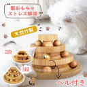 ＼楽天1位／猫 おもちゃ ボール 一人遊び 猫おもちゃ ねこ おもちゃ 猫じゃらし ネコ 竹製 ボール回転盤 猫じゃらし ボール 回転 タワー ぐるぐる 遊ぶ盤 猫 玩具 ねこじゃらし 猫遊び ひとり遊び 猫用品 ペット用品 遊べる 運動不足