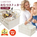 口コミ2700件!!＜芸能人愛用＞楽天1位6冠≪レビュー特典≫LARUTAN おむつストッカー 蓋付き 仕切り 収納 オムツストッカー お世話セット おむつバッグ 大容量 ベビー用品 収納ケース おむつ入れ おもちゃ バッグ 出産準備 赤ちゃん 出産祝い おしゃれ おむつケーキ ギフト