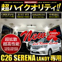【本日10%OFF】【25日は20%OFF】日産 セレナ C26 ・スズキ ランディ SC26 専用 LED ルームランプ セット SERENA LANDY【専用工具付】【ユアーズオリジナル専用設計】[1]