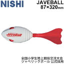 ジャベリックボール投げ 公式採用 陸上競技 ニシスポーツ NISHI ジャベボール/投てき練習 ボール 体育用品 スポーツ用品 野球 遠投 投球練習/NT5201