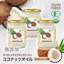 【P5倍&最大10%OFF★26日1:59まで】 ココナッツオイル 1500ml (500ml×3本) オーガニック 有機JAS エキストラバージン 認定品 ココナッツ オイル 単品 オーガニックエクストラバージン 健康維持 GMP ダイエット コールドプレス 無添加 無精製 【SOMA FOODS】