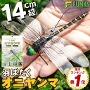 【まとめ買いでお得!!】FUNKS オニヤンマ虫除け オニヤンマ はばたく 14cm 羽ばたく 安全ピン セット アブ あぶ 大 でかい フィギア 実寸サイズ 原寸大 大型 大きめ スズメバチ 14cm級 14 アクセサリー 家 会社 職場 学校 リアル トンボ 虫よけ