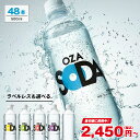 【最安値に挑戦中！2,450円〜★6/26 10:59まで】炭酸水 500ml 48本 (24本×2ケース) 送料無料※一部地域除く 強炭酸 炭酸 無糖 OZA SODA プレーン レモン ピンクグレープフルーツ ライム 割り材 箱買い まとめ買い ライフドリンクカンパニー LIFEDRINK ZAO SODA