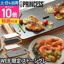 【楽天2位】プリンセス【選べる2大特典】ホットプレート テーブルグリルピュア 103030 グリルプレート プレート 一人用 グリルパン 石 2人用 グリル皿 角 焼肉 おしゃれ おすすめ 洗いやすい 薄型 おもてなし 高級 セラミック ヘルシー PRINCESS TableGrill Pure