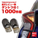 /t20/reiz_t20-sb4.jpgT20 ステルスバルブ ウインカー フロント リア 対応 2球セット アンバー ピンチ部違い クローム メッキ ハロゲンバルブ LEDではないのでハイフラが起こらない簡単交換 ウィンカー