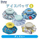[6月16日〜7月1日 P20倍]スケーター 氷嚢 スポーツ Sサイズ 氷のう ひょうのう キャラクター 子供 子ども キッズ アイスバッグ 冷やす 冷却 スポーツ用品 発熱 ディズニー skater ICB1【アリエル トイストーリー ミッキー プーさん】