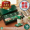 スタバ コーヒー ギフト スターバックス オリガミ ドリップコーヒー SBX-30B 送料無料 内祝い 出産内祝い 結婚内祝い 初節句 香典返し お供え ご挨拶 誕生日 名入れ 名入れギフト 名前・生年月日入り セット お返し プレゼント 特別感のある贈り物 発送が早い