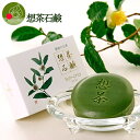 【メール便送料無料】 お茶屋さんが作った想茶石鹸100g お茶 石鹸 メイク落とし お茶石鹸を愛用するならこちら！ 茶のしずくがたっぷりの洗顔石鹸！ 安心 安全の緑茶せっけん！洗顔 メイク落し！ 除菌