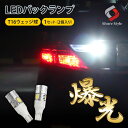 楽天1位3冠 T16 バックランプ 超爆光 ウェッジ球 LEDバルブ 5W ホワイト 2個 1セット 超売大ヒット! シェアスタイル ゆうパケ T16LEDバックランプ cree